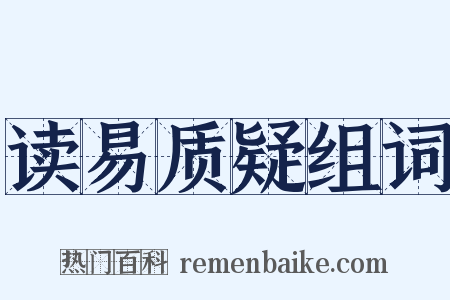 读易质疑组词是什么意思的图片